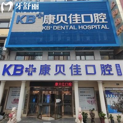 公布大連康貝佳口腔收費(fèi)價目表，從補(bǔ)牙（200元起）到種植（1788元起）價格請收好