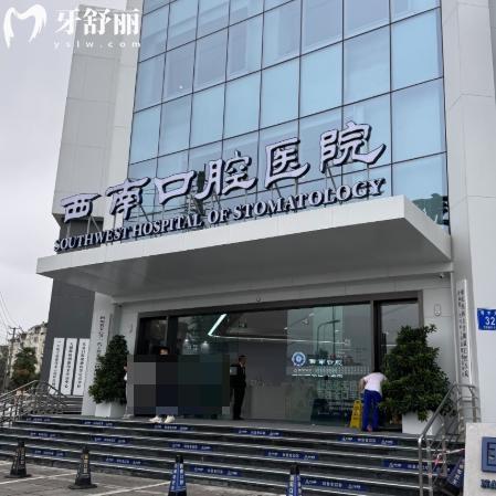 成都西南口腔醫(yī)院是幾級醫(yī)院?3級資質(zhì)正規(guī)可靠收費價格合理親民這里可預約