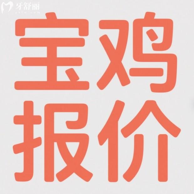 2025寶雞口腔醫(yī)院收費(fèi)標(biāo)準(zhǔn)大公開(kāi)！種植牙1980元起，矯正/鑲牙/補(bǔ)牙價(jià)格全透明！