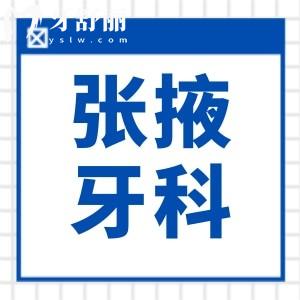 張掖牙科2025收費標準(洗牙88+|種植牙2880+)參考排名前五便宜又好的口腔