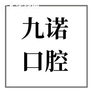 清晰明了!九諾口腔價(jià)目表2025版全新上線：松動牙拔除80元起、烤瓷牙880元起