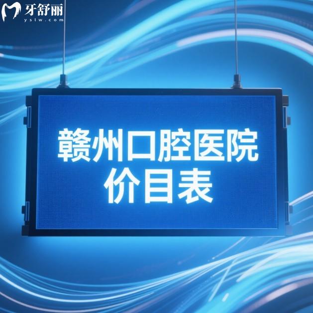 ?贛州口腔醫(yī)院價(jià)目表2025新版（5家正規(guī)牙科）種植牙/矯正/拔牙/補(bǔ)牙/根管治療經(jīng)濟(jì)劃算