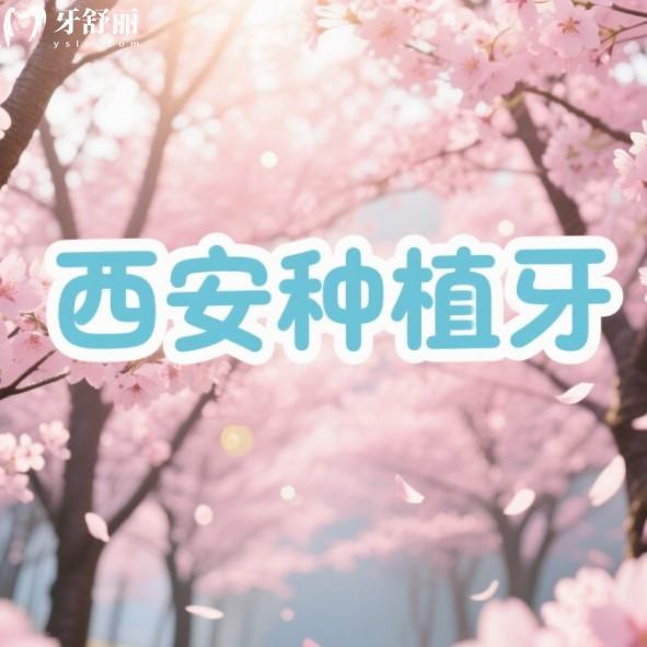 西安種植牙價(jià)格大概多少錢(qián)一顆？25年價(jià)格表更新附當(dāng)?shù)胤N牙排行榜
