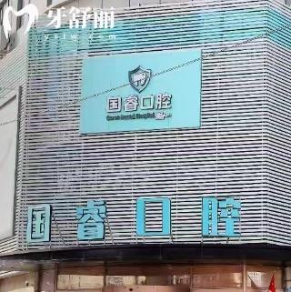 沈陽國?？谇婚T診收費(fèi)價(jià)格表:種植牙1688+補(bǔ)牙72+牙齒矯正9888+