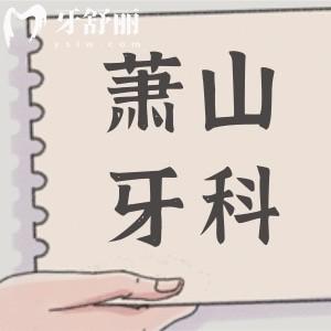 2025杭州蕭山牙科醫(yī)院收費標準調(diào)整(種植牙|正畸|牙冠|根管|補牙|拔牙費用明細一覽)