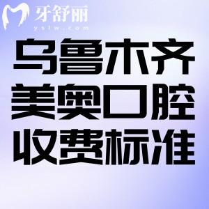 烏魯木齊美奧口腔醫(yī)院2025收費(fèi)標(biāo)準(zhǔn):種植牙/牙齒矯正/鑲牙等費(fèi)用公開(kāi)透明