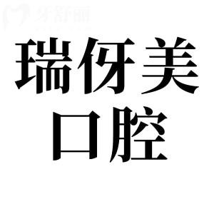 上海瑞伢美口腔連鎖怎么樣?一城9院好預(yù)約|正規(guī)連鎖|10年老品牌|醫(yī)生技術(shù)+設(shè)備統(tǒng)一標(biāo)準(zhǔn)化