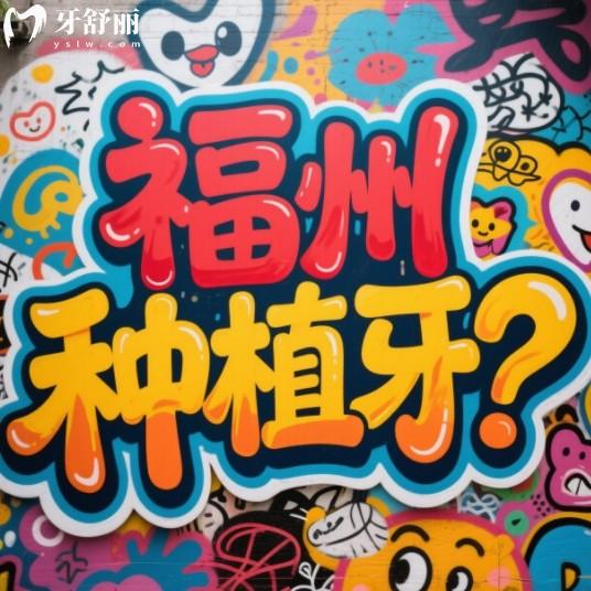 福州口腔醫(yī)院種植牙價格2025年版，國產(chǎn)進(jìn)口植體2980+近期活動多