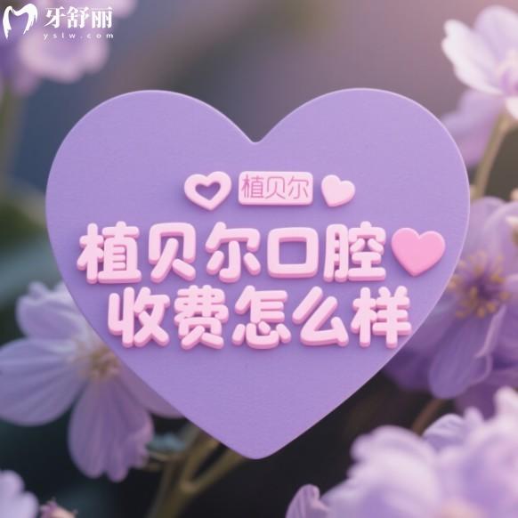 植貝爾口腔收費怎么樣?中等收費檔次,2025植貝爾口腔價目表+國內(nèi)連鎖分院地址分享