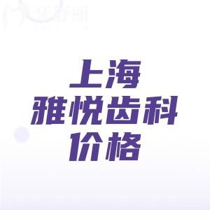 上海雅悅齒科收費價目表更新，2025版種植牙2001、矯正7289、補牙89元起