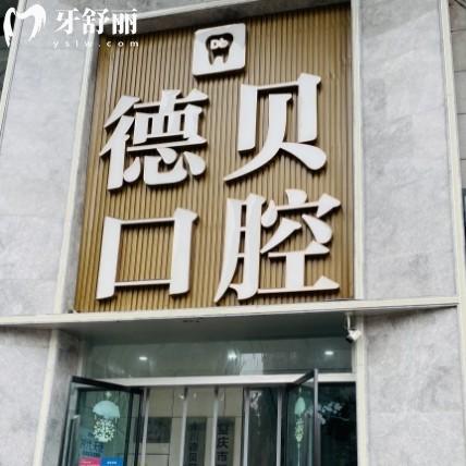 重慶德貝口腔地址查詢指南｜永川、開州、忠縣分院路線+看牙優(yōu)勢(shì)全解析