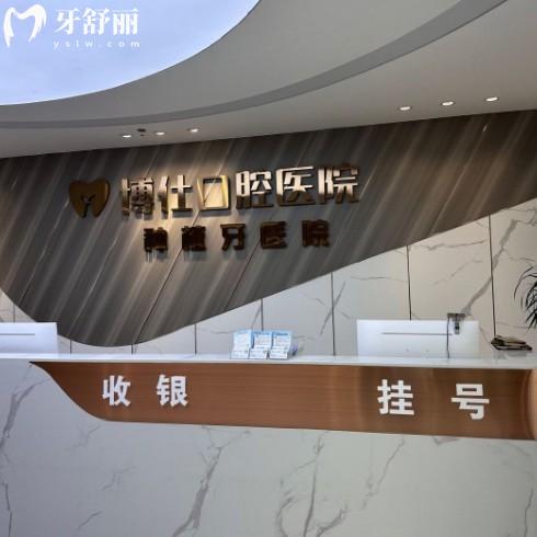 天臺博仕口腔是正規(guī)醫(yī)院嗎?正規(guī)可靠!收費中高端/種植矯正醫(yī)生技術好值得信賴
