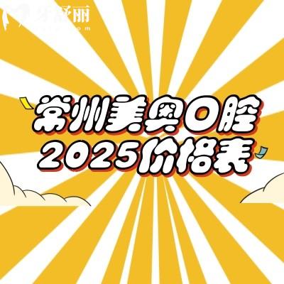 常州美奧口腔2025價格表查詢種植牙矯正牙補牙拔牙根管費用