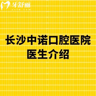 長沙中諾口腔醫(yī)院醫(yī)生介紹：易繼恩/劉博聞等擅長種植|王涪華/丁建宇等擅長矯正
