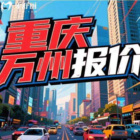 萬(wàn)州口腔醫(yī)院價(jià)目表2025新版！種植牙2980起/矯正8000元起，看牙不花冤枉錢(qián)