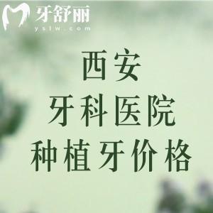 西安牙科醫(yī)院種植牙多少錢？2025年單顆1980-12800元起半口/全口20000元起