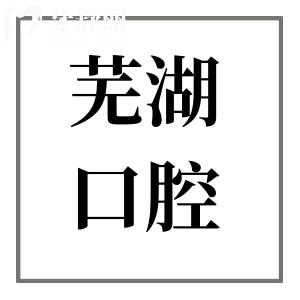 2025蕪湖口腔醫(yī)院收費價目表明細在這兒!種植牙|矯正|牙冠|補牙等項目價格清單