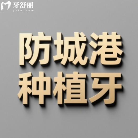防城港種植牙多少錢一顆？國(guó)產(chǎn)品牌2800+韓國(guó)品牌2980+
