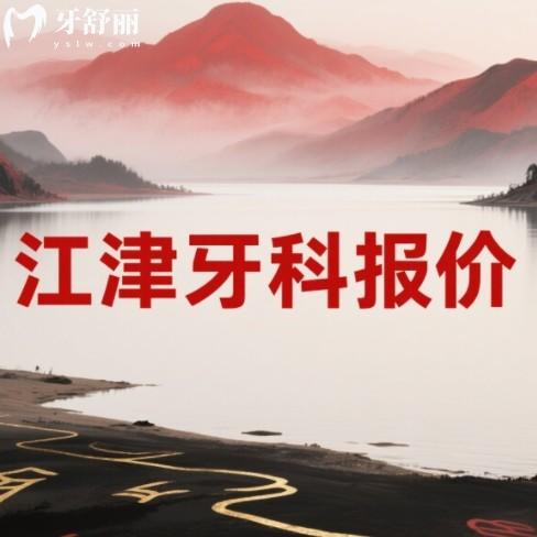 江津牙科醫(yī)院價(jià)目表：種牙/矯正/補(bǔ)牙價(jià)格全公開(kāi)，看牙不花冤枉錢(qián)