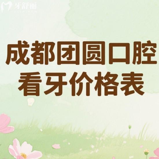 成都團(tuán)圓口腔25版看牙價(jià)格表(4家連鎖地址)公開:種植牙矯正拔牙補(bǔ)牙收費(fèi)透明無坑
