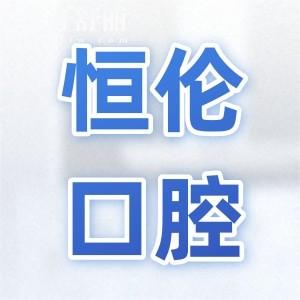 太原恒倫口腔醫(yī)院五一路總院怎么樣?8:30-18:30上班|位于杏花嶺街18號(hào)|正規(guī)連鎖牙科|口碑好