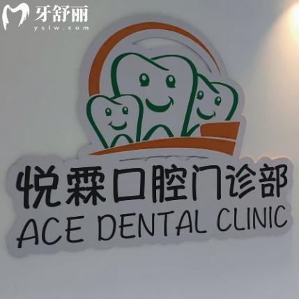 上海悅霖口腔門診部