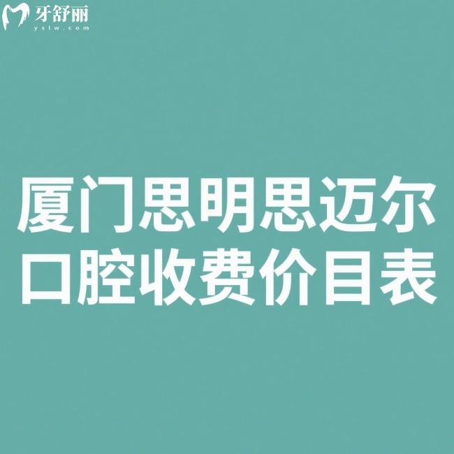 2025廈門(mén)思明思邁爾口腔收費(fèi)價(jià)目表:查詢(xún)種植牙矯正牙冠拔牙補(bǔ)牙費(fèi)用怎么樣