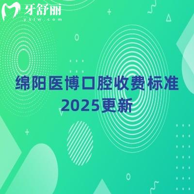 綿陽醫(yī)博口腔收費標準2025更新，種植牙低至1680元起矯正2500+等