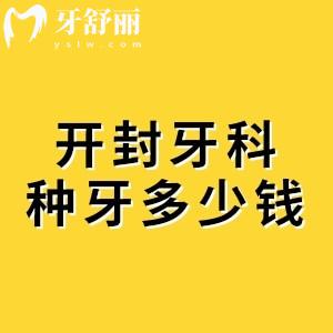 開封牙科醫(yī)院種牙多少錢一顆？開封植得1960元+貝樂美3680元+益眾1880元+