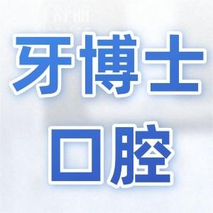 汕頭牙博士口腔醫(yī)院醫(yī)生簡介:種植牙|正畸|兒牙口碑好的醫(yī)生名單公開