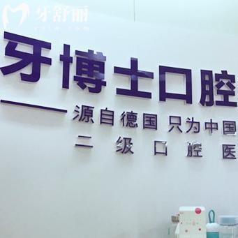 吉安口碑牙科推薦:吉安牙博士口腔醫(yī)院營業(yè)時間/地址路線/預(yù)約方式/價格表奉上