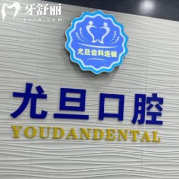 上海尤旦口腔總院屬于大型連鎖口腔專(zhuān)科醫(yī)院!實(shí)力排上海牙科排名前十