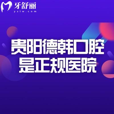 貴陽德韓口腔是正規(guī)醫(yī)院，二級?？?資質(zhì)可靠/規(guī)模較大/性價比高