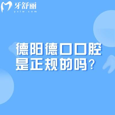 德陽德口口腔是正規(guī)的嗎？醫(yī)生技術(shù)好，收費(fèi)透明合理，性價(jià)比高，服務(wù)好
