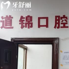 上海王道錦口腔診所
