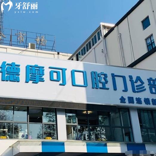 常州德摩可口腔門診部