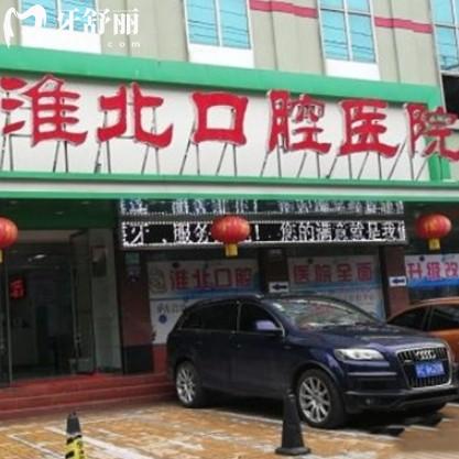 淮北口腔醫(yī)院地址在哪里？兩大分院附正規(guī)資質(zhì)、收費(fèi)價(jià)格和看牙優(yōu)勢！