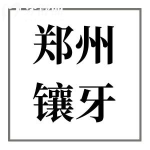 2025年鄭州鑲牙多少錢一顆?老人裝假牙|烤瓷牙|全瓷牙價格低至500元起