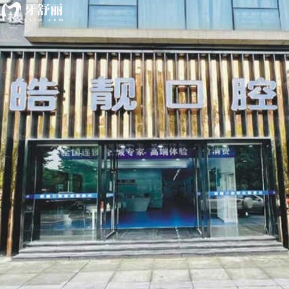 吉安皓靚口腔收費(fèi)高不高？2025新價(jià)目表看牙費(fèi)用透明公開(kāi)！