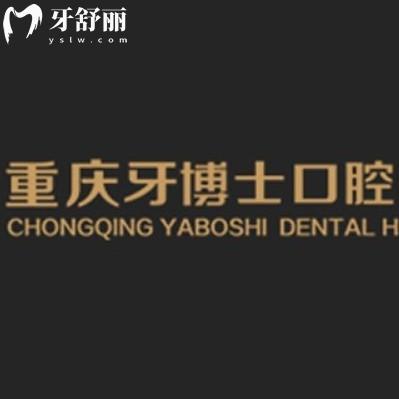 重慶牙博士口腔醫(yī)院2025年價(jià)格表，種牙2680+正畸6999+