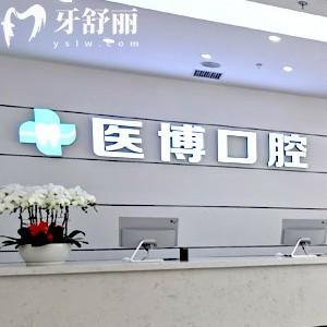 天津醫(yī)博口腔是正規(guī)的口腔?？漆t(yī)院，地址位于武清區(qū)看牙技術可靠/收費不貴