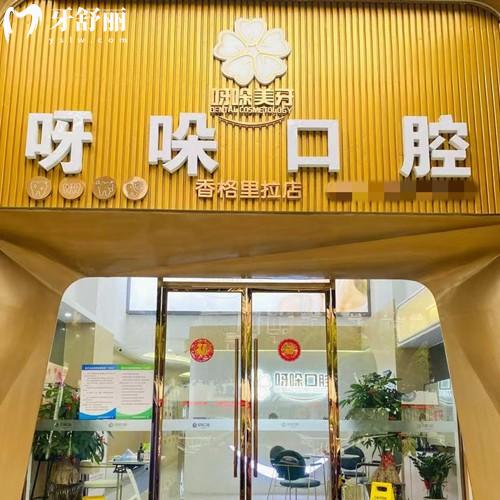 新版漳州呀哚口腔收費(fèi)價(jià)目表更新，補(bǔ)牙83元起|種植牙2953元起|矯正8595元起