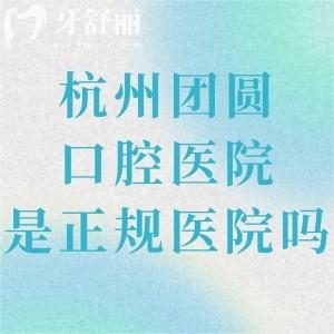 杭州團(tuán)圓口腔醫(yī)院是正規(guī)醫(yī)院嗎?當(dāng)然!具備醫(yī)院級(jí)別的口碑牙科性價(jià)比高口碑好