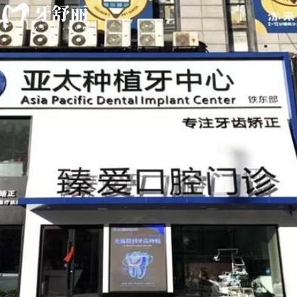 鞍山臻愛口腔2025價格表，種牙2300+矯正7000+看牙劃算