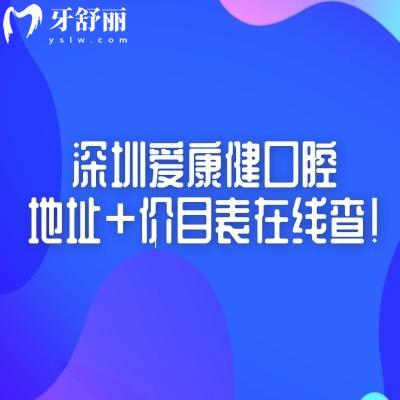 深圳愛康健口腔地址+價(jià)目表在線查！交通便利性價(jià)比高