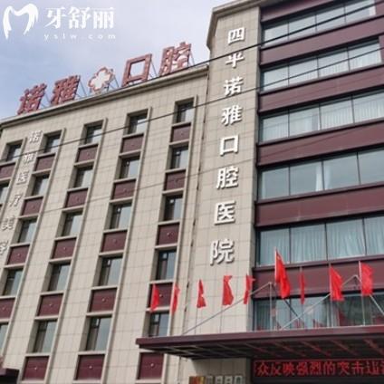 四平諾雅口腔醫(yī)院營業(yè)時間及就診指南：還有地址、收費(fèi)、項(xiàng)目一覽