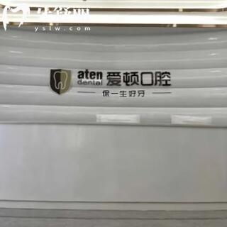 佛山愛頓口腔門診部(三水總院)