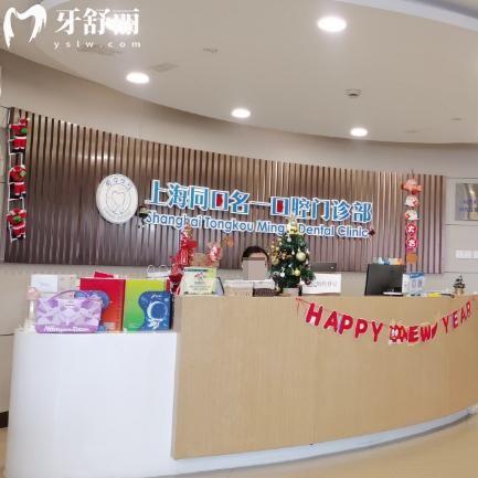 上海同口名一口腔門診部