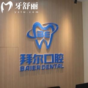 長春拜爾口腔是正規(guī)的嗎？大型連鎖齒科品牌醫(yī)療資質(zhì)全很正規(guī)