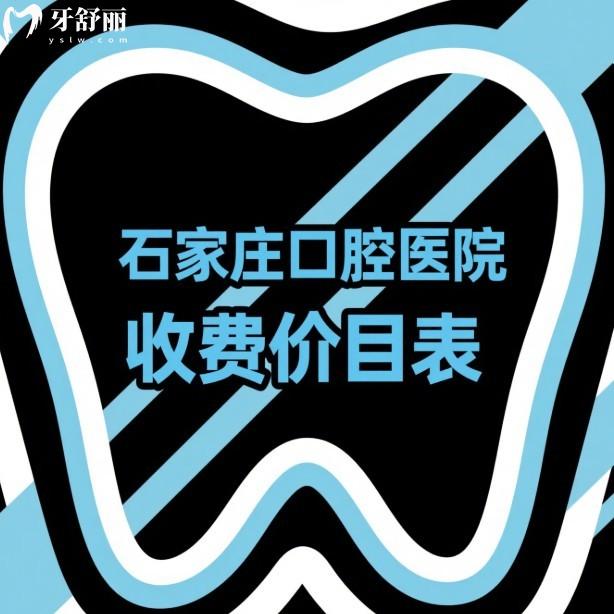 2025石家莊口腔醫(yī)院收費(fèi)價(jià)目表:拔牙99+補(bǔ)牙130+種植牙矯正收費(fèi)合理